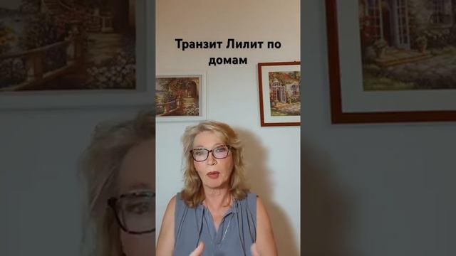 Лилит в Скорпионе. Часть 2. Транзит Лилит по домам