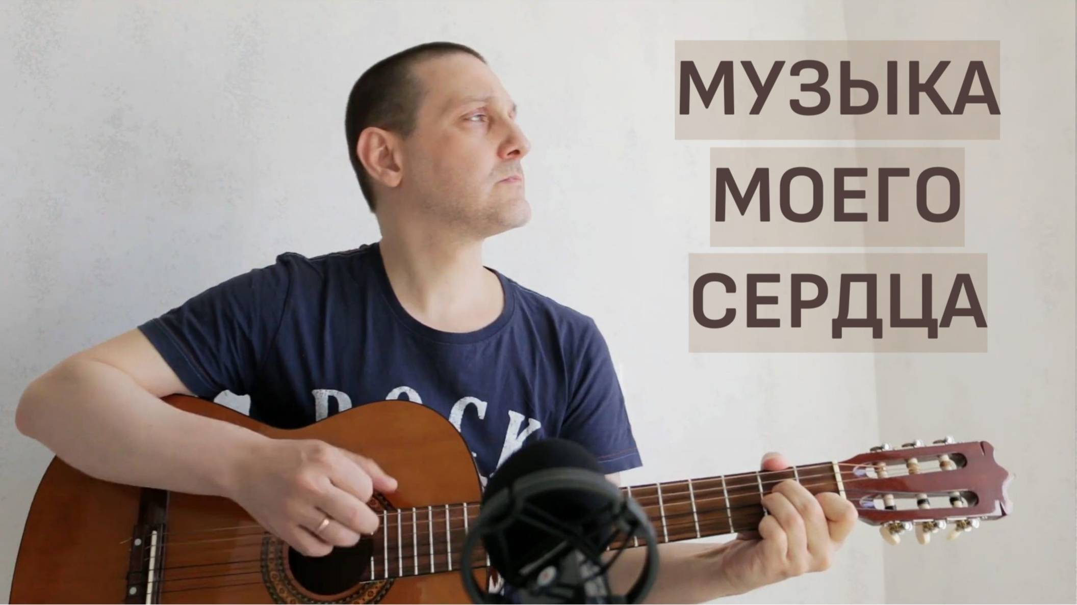 МУЗЫКА МОЕГО СЕРДЦА - ДЯДЯ ГЕОРГИЙ смотреть онлайн