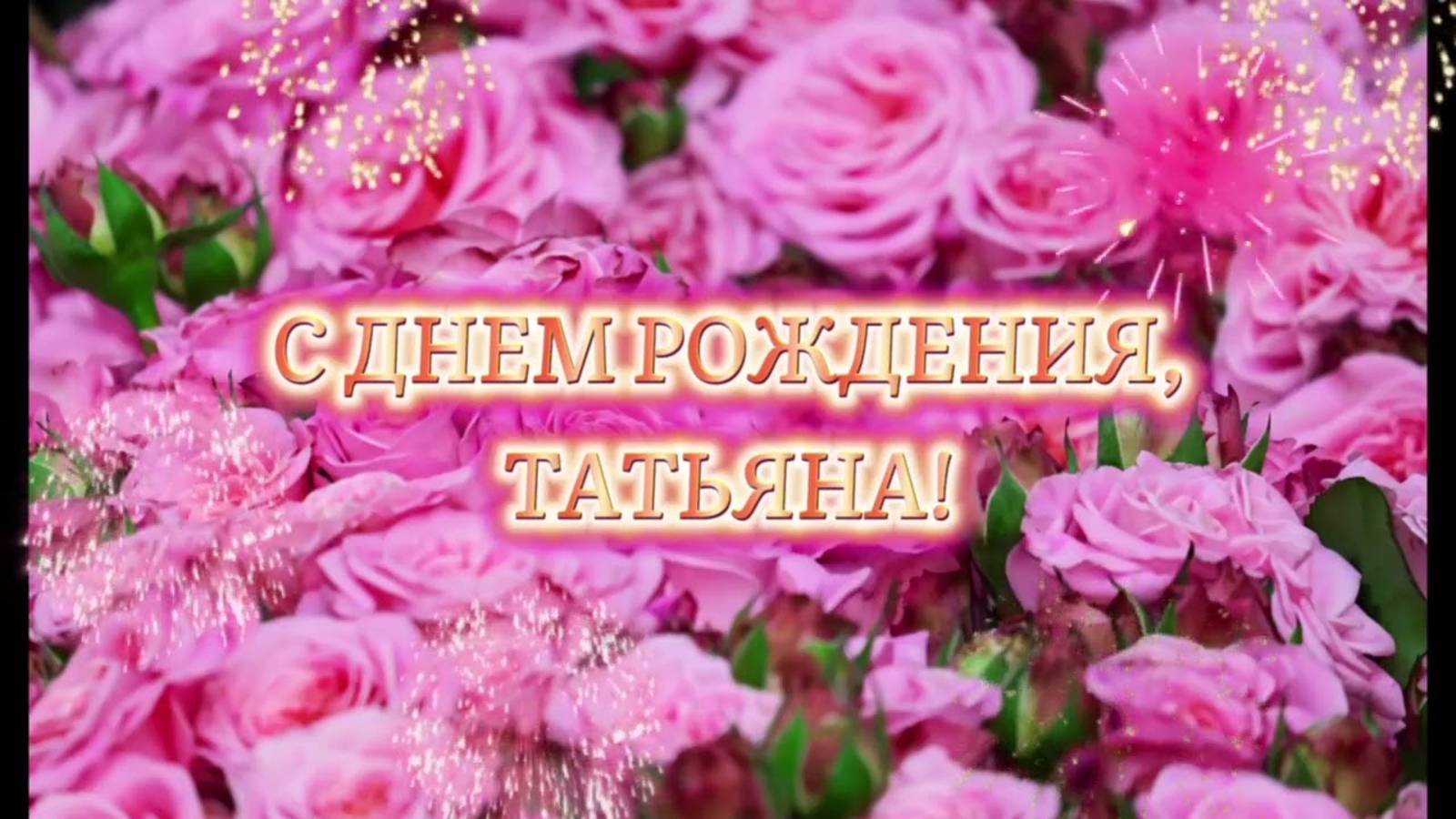 С днем рождения Татьяна! Поздравление для Татьяны! смотреть онлайн