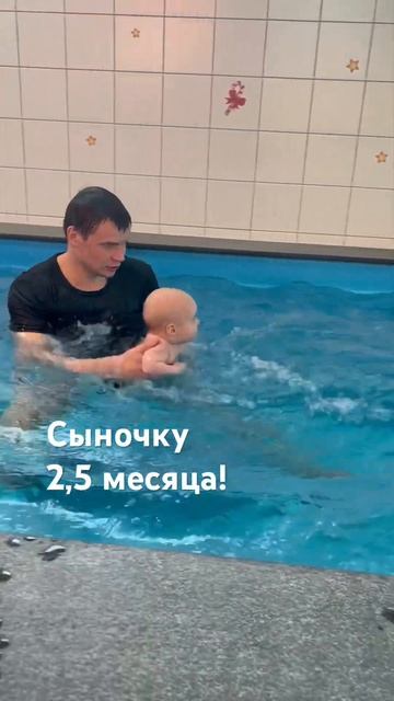 2,5 месяца! ❤️ #грудничковоеплавание #данилабугров #ба? смотреть онлайн