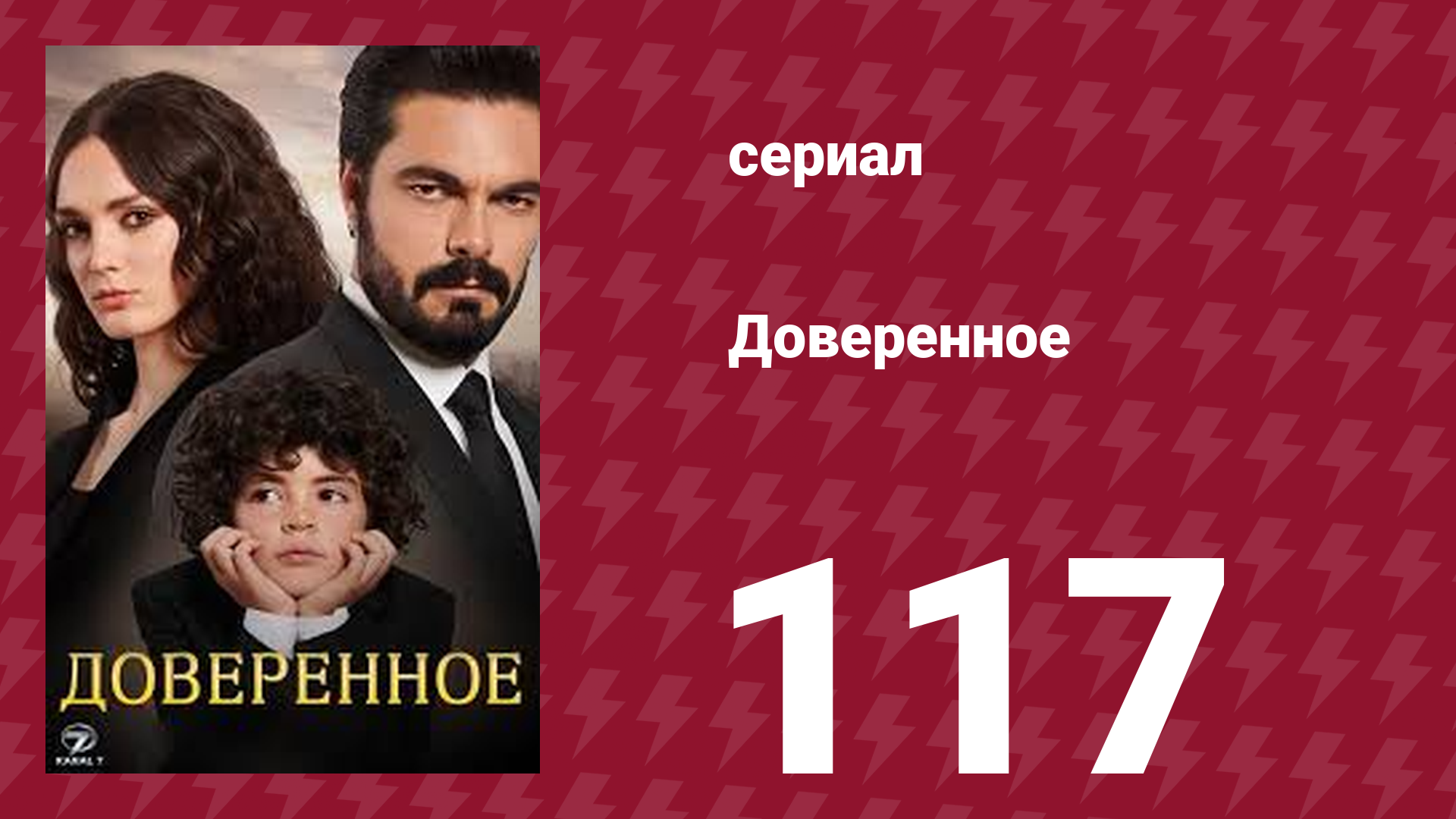 Доверенное 1 сезон 117 серия (сериал, 2020)