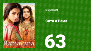 Сита и Рама 63 серия (сериал, 2015)