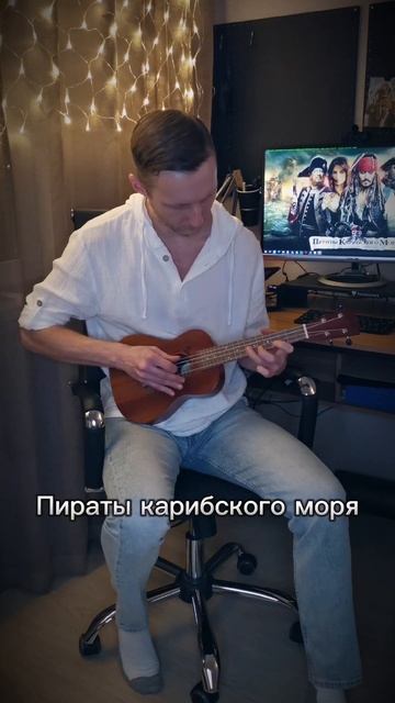Пираты карибского моря на укулеле + табы смотреть онлайн