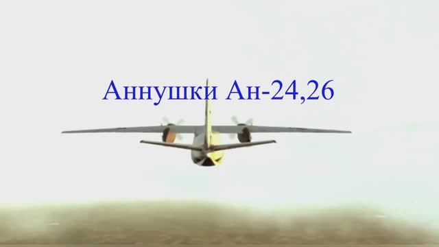 Аннушки Ан-24, Ан-26