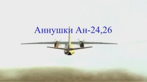 Аннушки Ан-24, Ан-26