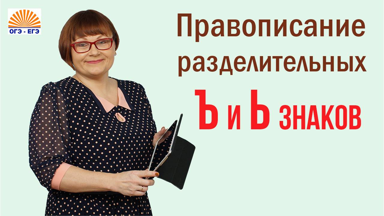 Задание 6. Правописание разделительных Ъ и Ь знаков. ОГЭ Русский язык. смотреть онлайн