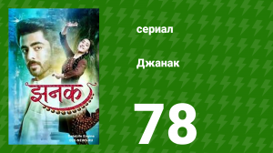 Джанак 78 серия (сериал, 2023)
