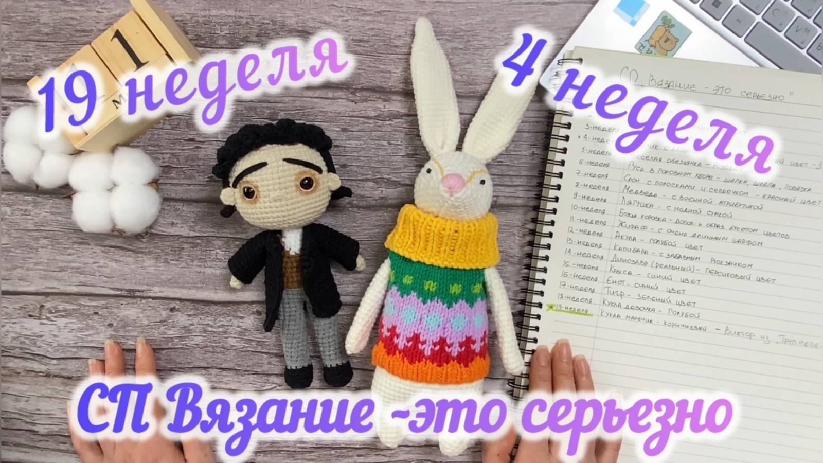 СП Вязание - это серьезно. Отчеты за 19 и 4 недели. Мой первый отчет в Проекте смотреть онлайн