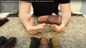 Складные ножи в формованных ножнах ручной работы. Обзор и продажа. Выпуск 200.