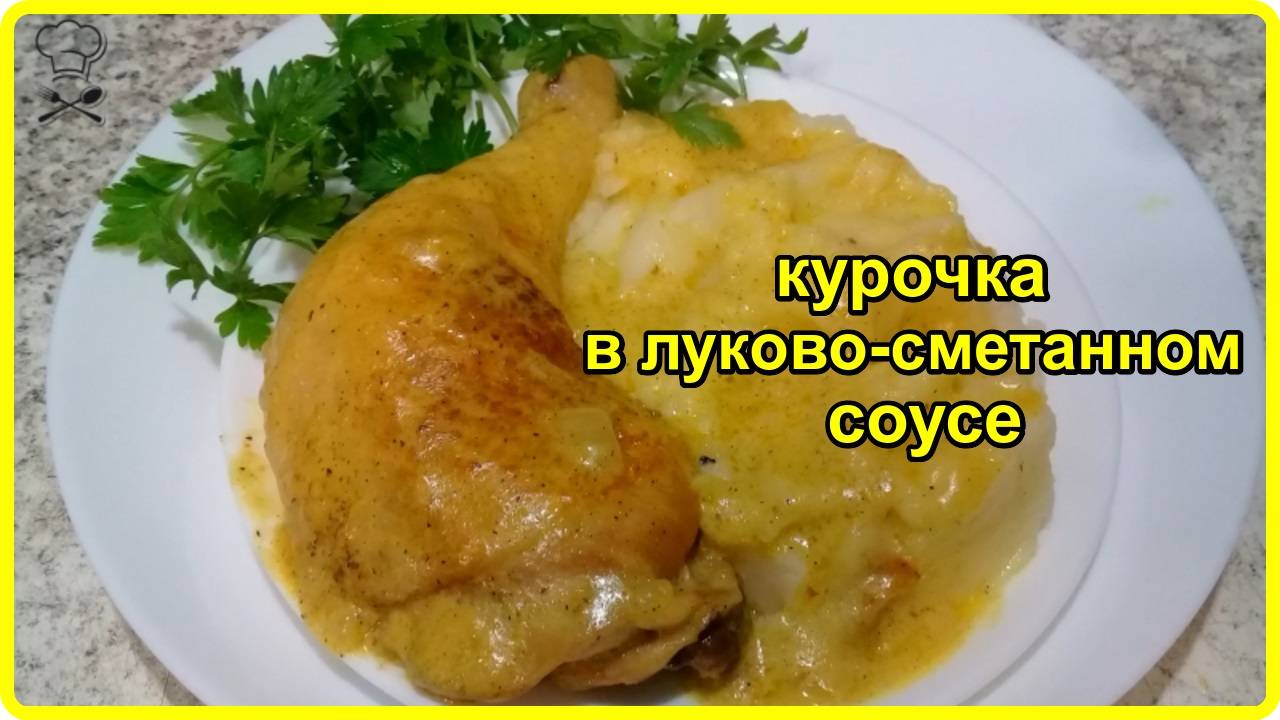 НЕРЕАЛЬНО ВКУСНАЯ КУРОЧКА В ЛУКОВО- СМЕТАННОМ СОУСЕ смотреть онлайн
