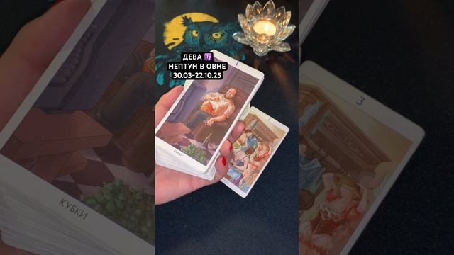ДЕВА ♍️ НЕПТУН В ОВНЕ 30.03-22.10.25 #2025 #тароонлайн #таропро