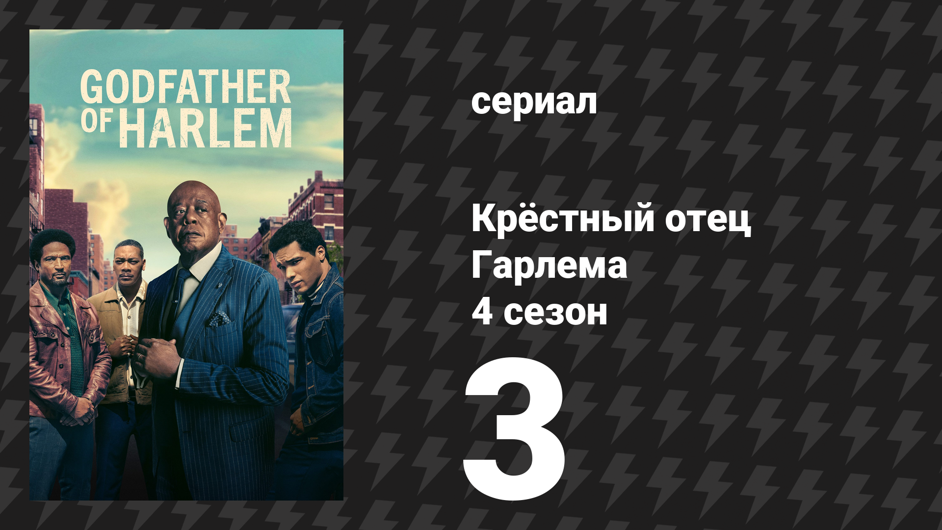 Крёстный отец Гарлема 4 сезон 3 серия «Соломенный человек» (сериал, 2023)