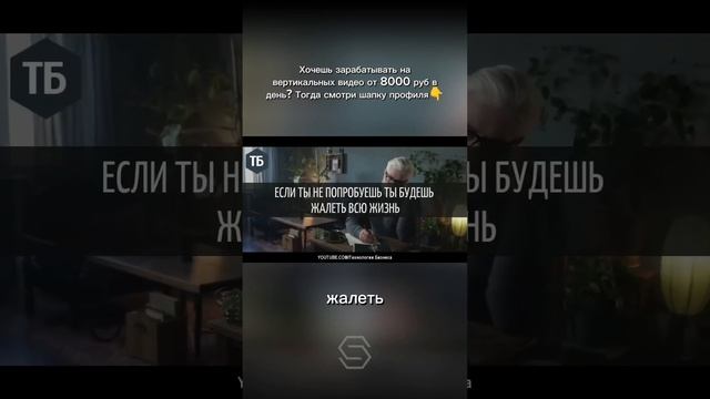 Часть 1 Хочешь зарабатывать на вертикальных видео от смотреть онлайн
