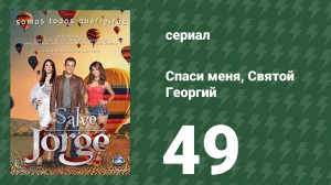 Спаси меня, Святой Георгий 49 серия (сериал, 2012)