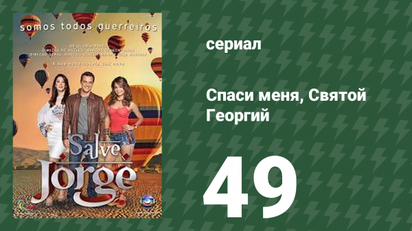 Спаси меня, Святой Георгий 49 серия (сериал, 2012)