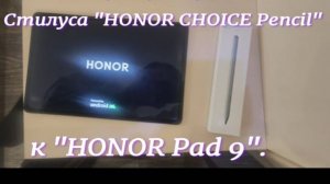 Обзор и характеристика  стилуса к "HONOR CHOICE Pencil" к планшету "HONOR Pad 9" .