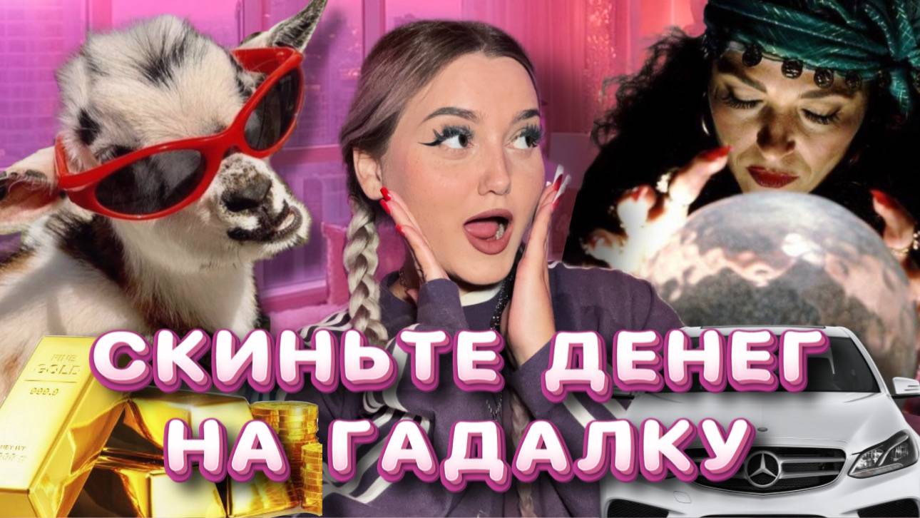 ПРОШУ ДЕНЬГИ У ДРУЗЕЙ НА РАНДОМНЫЕ ПРЕДМЕТЫ! СКИНУЛИ 100К? смотреть онлайн