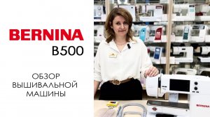 Bernina В500 - обзор вышивальной машины