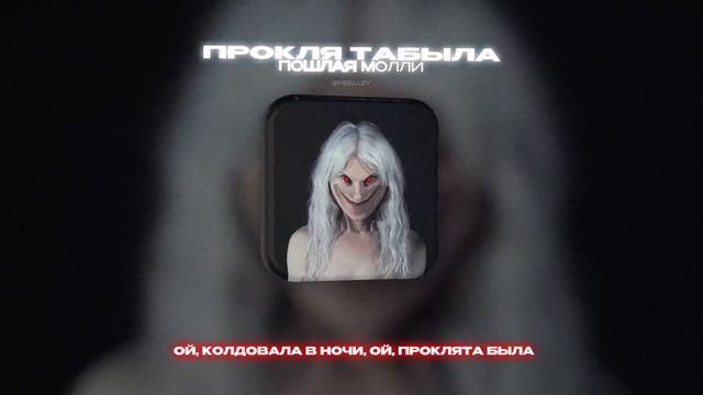 ПОШЛАЯ МОЛЛИ - ПРОКЛЯ ТАБЫЛА (Lyrics Video)| текст песни