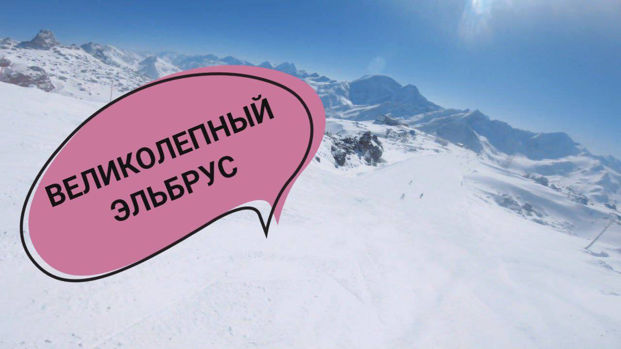 КАТИМСЯ С ГАРБАШЕЙ (ЭЛЬБРУС)