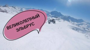 КАТИМСЯ С ГАРБАШЕЙ (ЭЛЬБРУС)