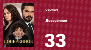 Доверенное 1 сезон 33 серия (сериал, 2020)
