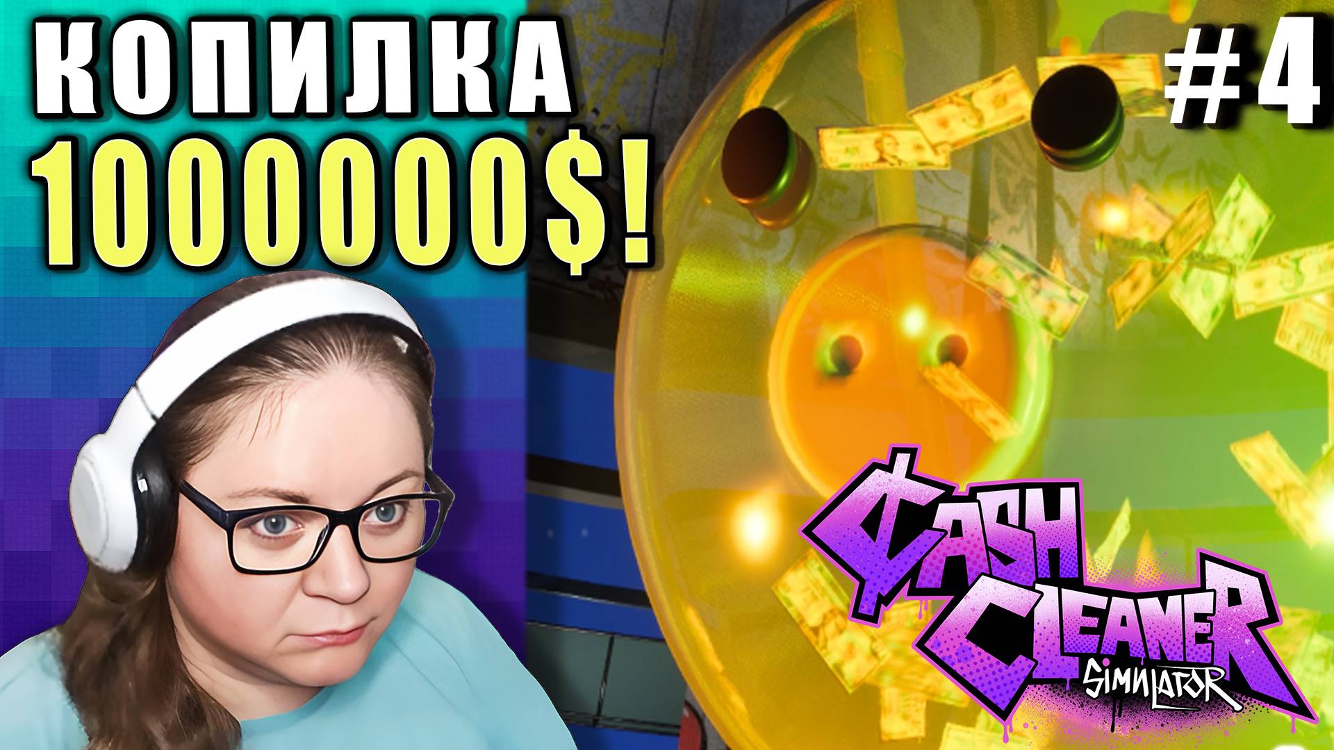 МЕГАКОПИЛКА ДЛЯ 1000000$! ►Cash Cleaner Simulator ► 4