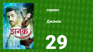 Джанак 29 серия (сериал, 2023)