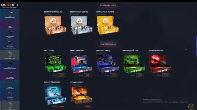 КЕЙС БАТЛ НОВЫЕ КЕЙСЫ ОЧЕНЬ ДЕШЁВЫЕ! CASE-BATTLE НОВОЕ ОБНО? смотреть онлайн