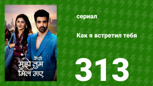 Как я встретил тебя 1 сезон 313 серия (сериал, 2023)