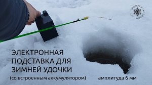 Аккумуляторная электронная подставка для зимней удоч