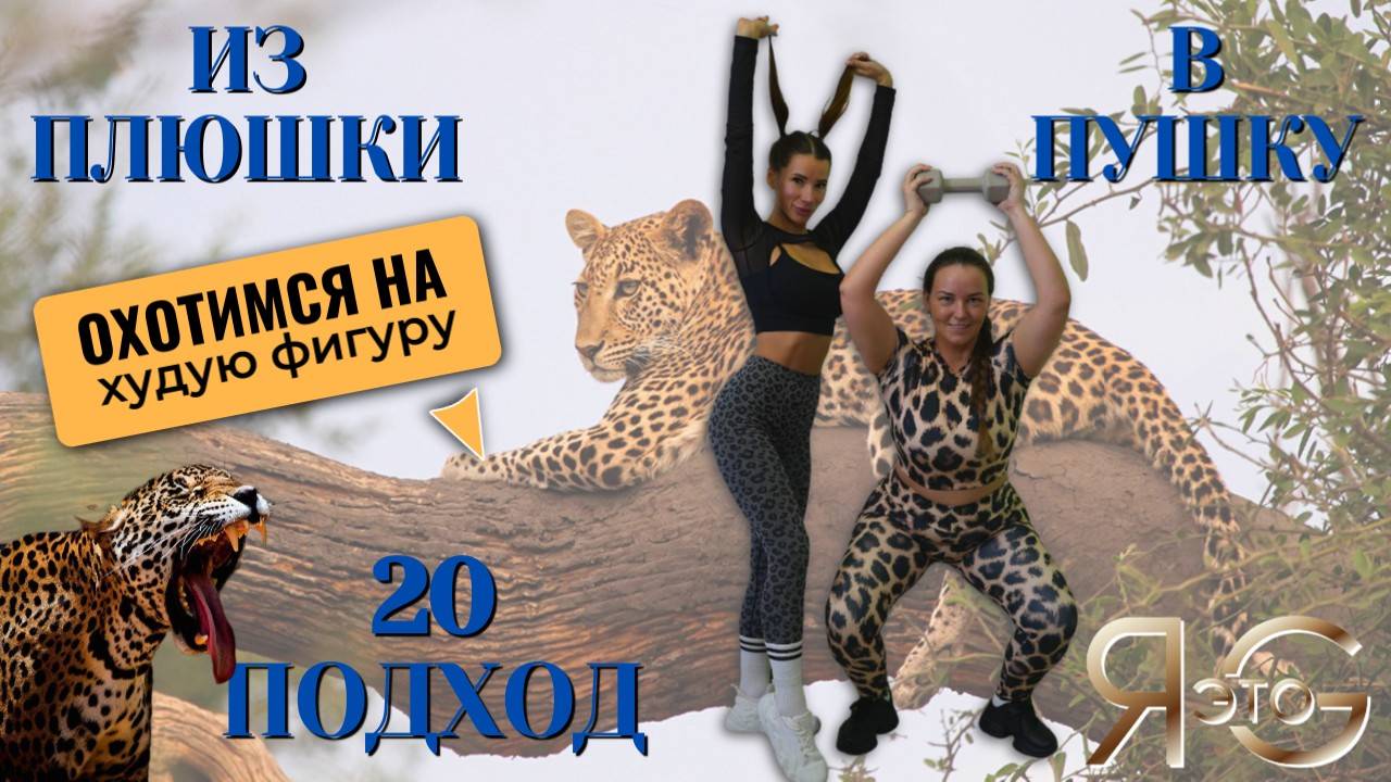 ТРЕНИРОВКА ПРИ БОЛЬШОМ ВЕСЕ| БЕЗ ВЫПАДОВ| БЫСТРОЕ ЖИРОСЖИГАНИЕ|ИЗ ПЛЮШКИ В ПУШКУ|ТРЕНЯ 20