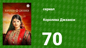 Королева Джханси 70 серия (сериал, 2009)