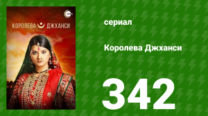 Королева Джханси 342 серия (сериал, 2009)