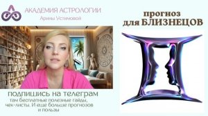 БЛИЗНЕЦЫ АСТРОЛОГИЧЕСКИЙ ПРОГНОЗ до 2027  | Точка роста ?
