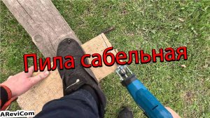 Пила сабельная аккумуляторная за 1300 обзор и отзыв