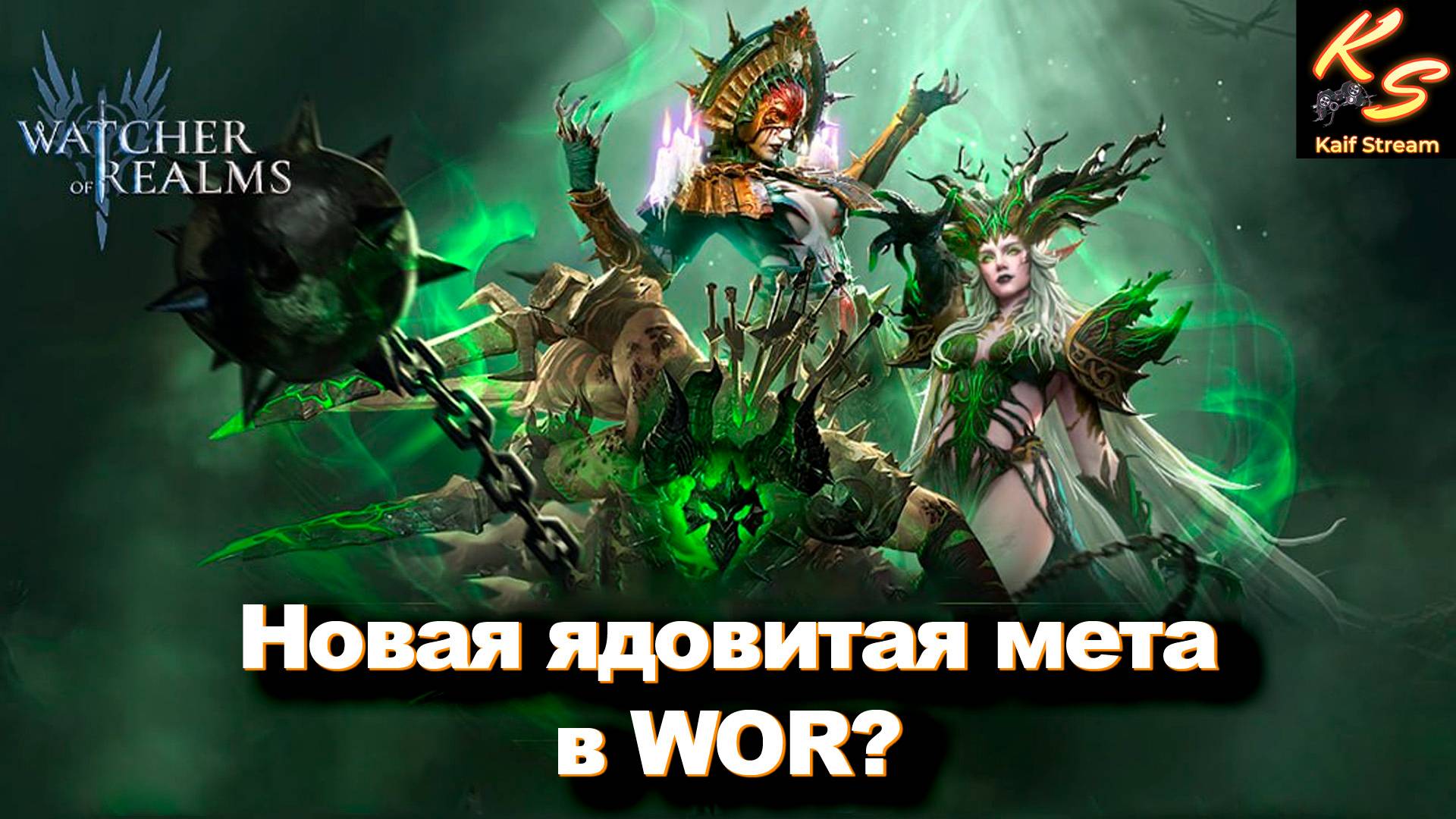 НОВАЯ ЯДОВИТАЯ МЕТА В WOR? | #watcherofrealms #MotherofCrowsEvent  #MayNewGamePlay #MayHeroesEvent