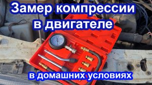 как замерить компрессию в двигателе в домашних условиях.