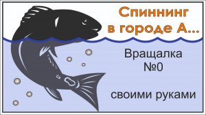 Вращающаяся блесна своими руками.