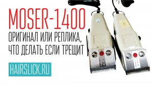MOSER 1400 оригинал или реплика__ Что делать ,если машинка трещит.