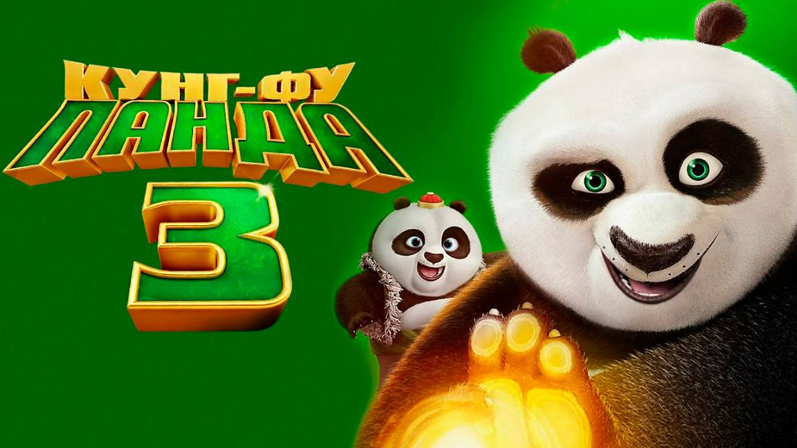 Кунг-фу Панда 3 (2016) / Kung Fu Panda 3 смотреть онлайн