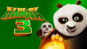 Кунг-фу Панда 3 (2016) / Kung Fu Panda 3