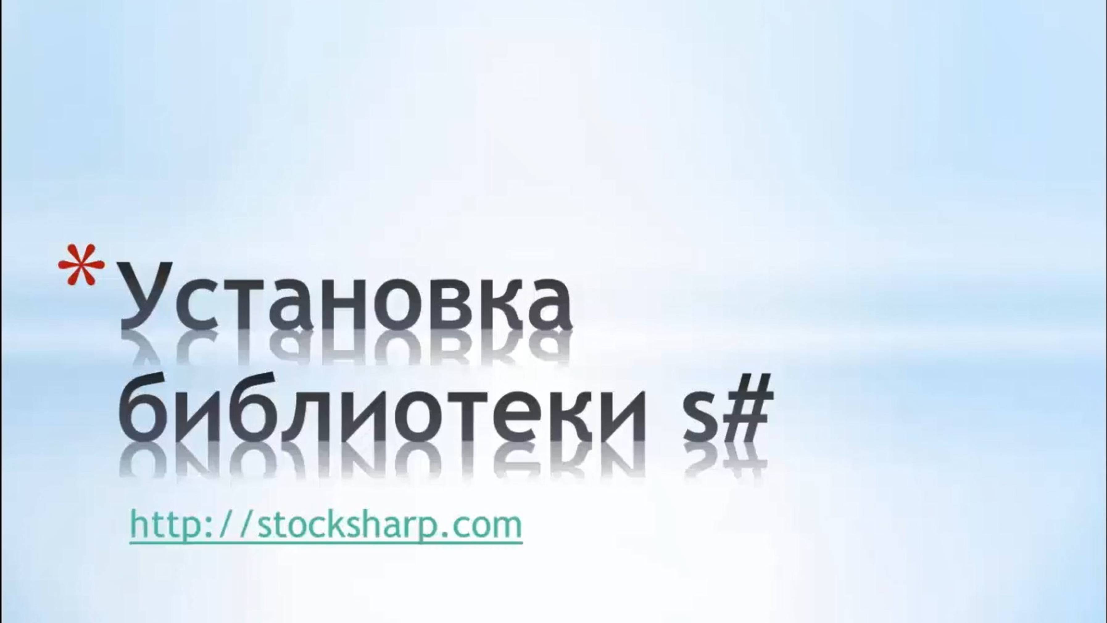 Установка библиотеки S# смотреть онлайн