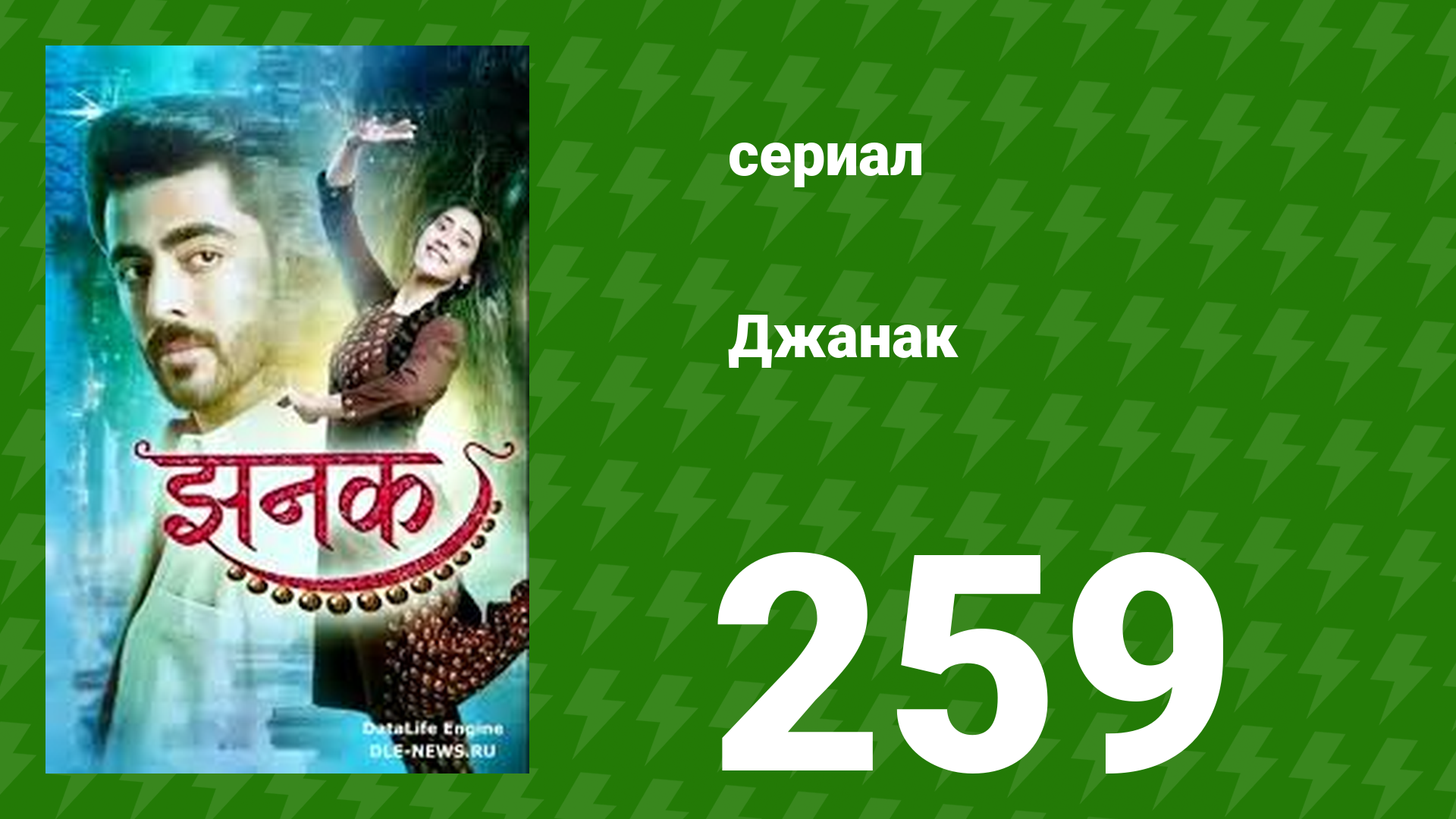 Джанак 259 серия (сериал, 2023) смотреть онлайн