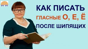 Задания 6,7. Правописание гласных О, Е, Ё после шипящих. ОГЭ Русский язык.