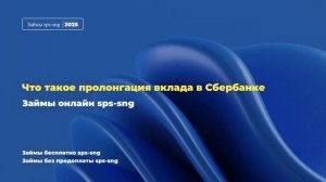 Что такое пролонгация вклада в Сбербанке