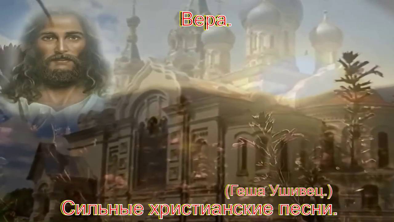 Вера.(Геша Ушивец.)Сильные христианские песни. смотреть онлайн