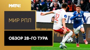 МИР Российская Премьер-Лига. Обзор 28-го тура