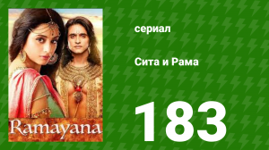 Сита и Рама 183 серия (сериал, 2015)