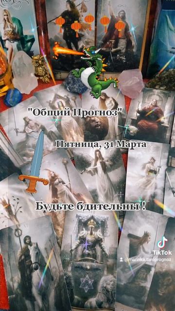 🔮"Общий Прогноз", Пятница, 31Марта🔮 Важное☝️ Символ 1 смотреть онлайн